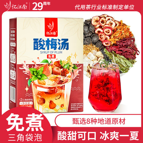忆江南乌梅酸梅汤免煮独立小包装