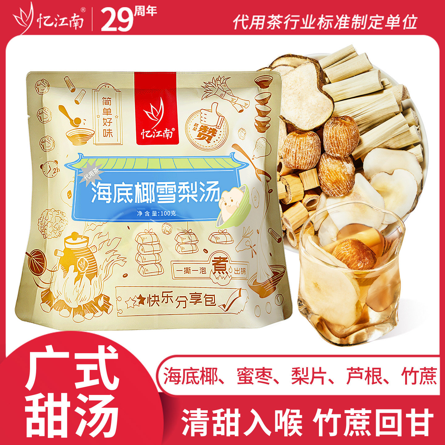 忆江南海底椰雪梨汤竹蔗芦根广式甜糖水养生壶炖煮原材料包养生茶