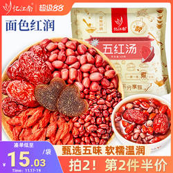 忆江南五红汤原材料红枣红豆红糖枸杞坐月子女生血炖煮粥养生茶饮