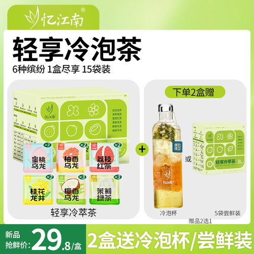 忆江南冷泡茶茶包袋泡茶