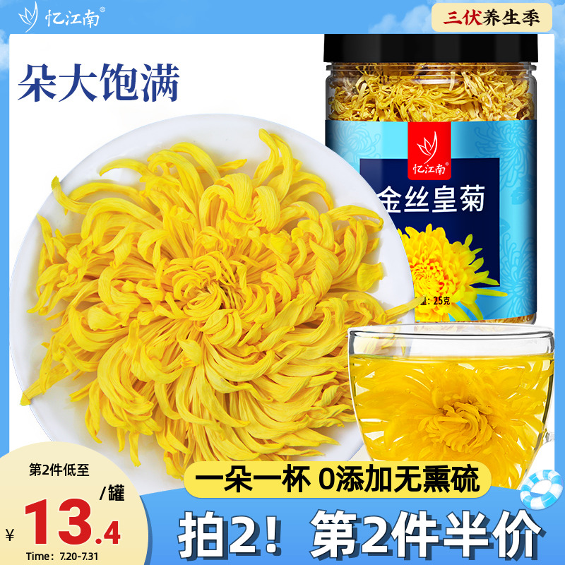 一朵一杯金丝皇菊25克忆江南茶叶