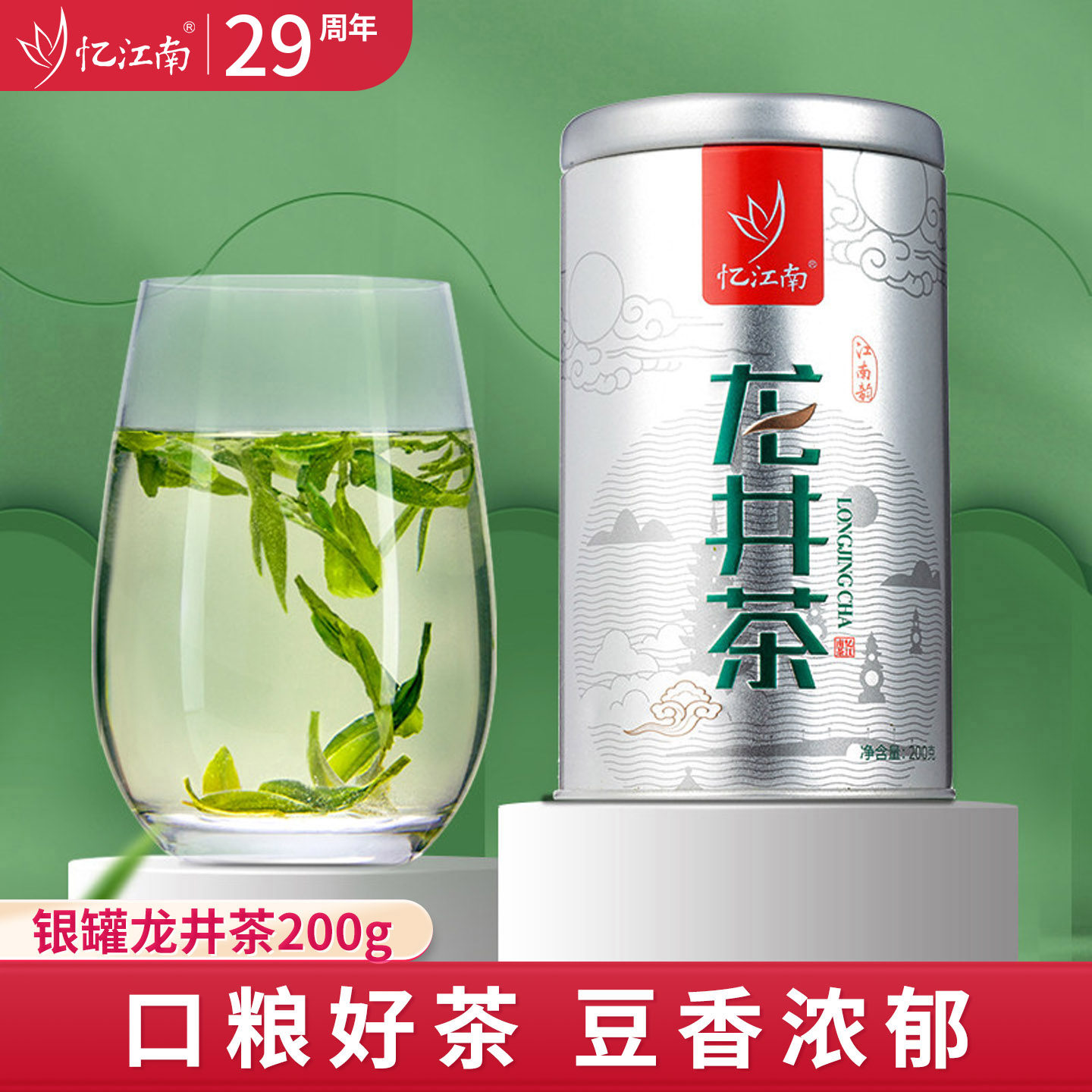 忆江南2026明前新茶龙井绿茶豆香自饮口粮茶200g茶叶杭州送礼长辈