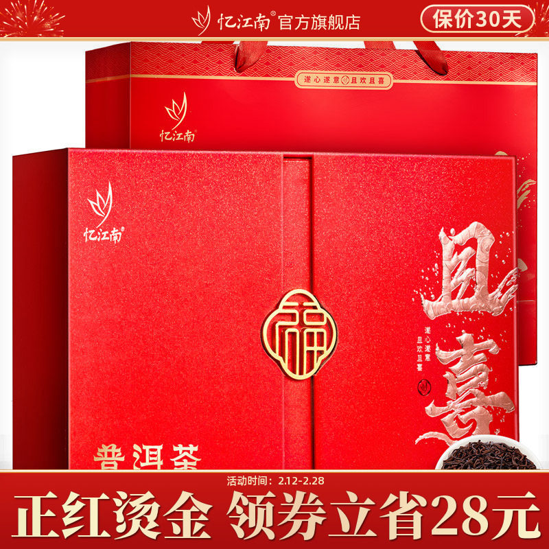 忆江南普洱茶茶叶礼盒装熟茶过年年货送礼长辈官方旗舰店正品云南