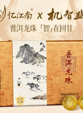 忆江南龙珠普洱茶熟茶茶叶礼盒装