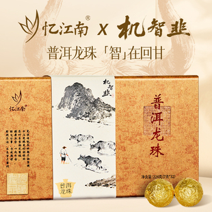 【机智韭联名】忆江南龙珠普洱茶熟茶茶叶礼盒装黑茶云南送礼长辈