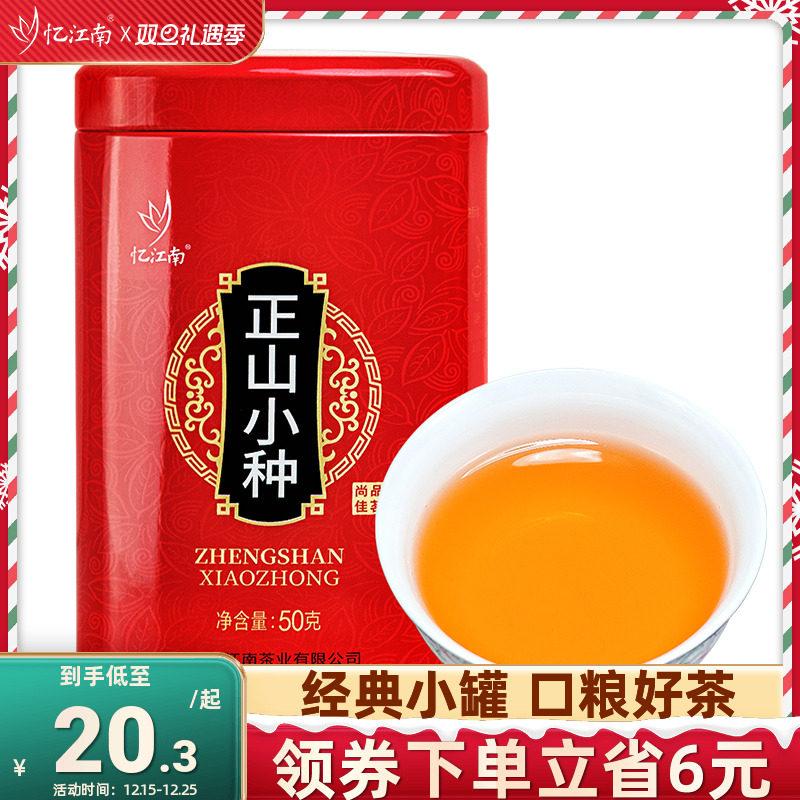 忆江南红茶小种武夷山