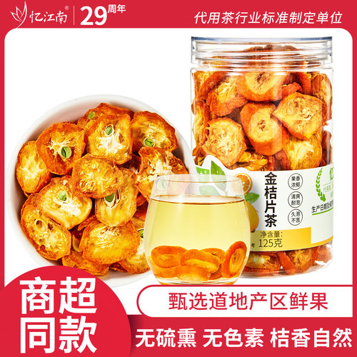 忆江南小金桔干金橘片泡水喝的