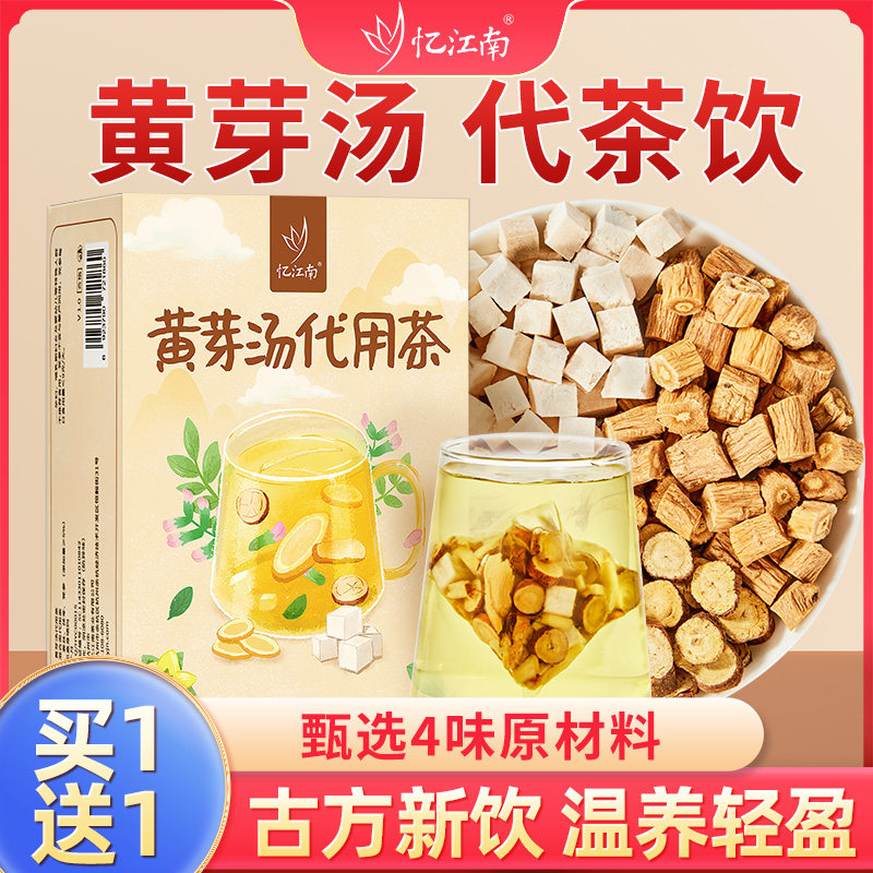 忆江南黄芽汤代茶饮官方旗舰店正品甘草党参茯苓干姜丝养生茶泡水