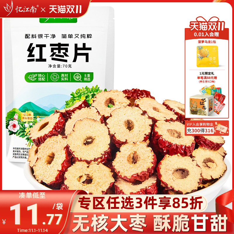 忆江南无核红枣片酥脆大枣干吃泡水喝煲汤煮粥元气养生花草茶袋装