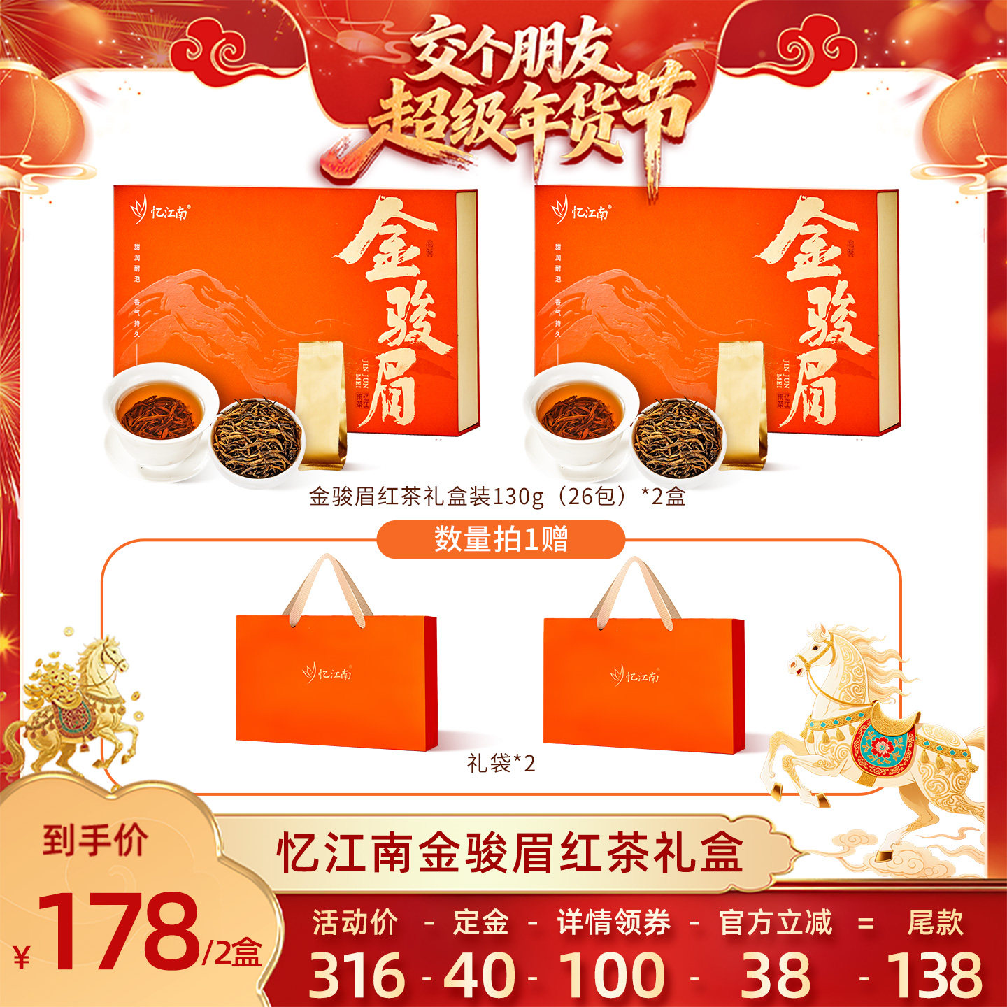 【交个朋友付定金 26日0点付尾款】忆江南金骏眉红茶茶叶礼盒装,茶,金骏眉,淘宝优惠券,粉丝福利购,淘宝优惠卷