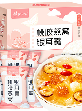 忆江南桃胶燕窝银耳羹冲泡即食冻干速食免煮早餐官方旗舰店正品