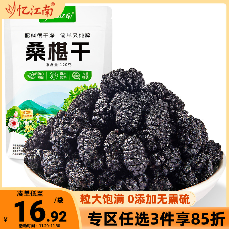 忆江南桑椹干新疆泡水果野生大颗干果花茶正品旗舰店官方免洗食用