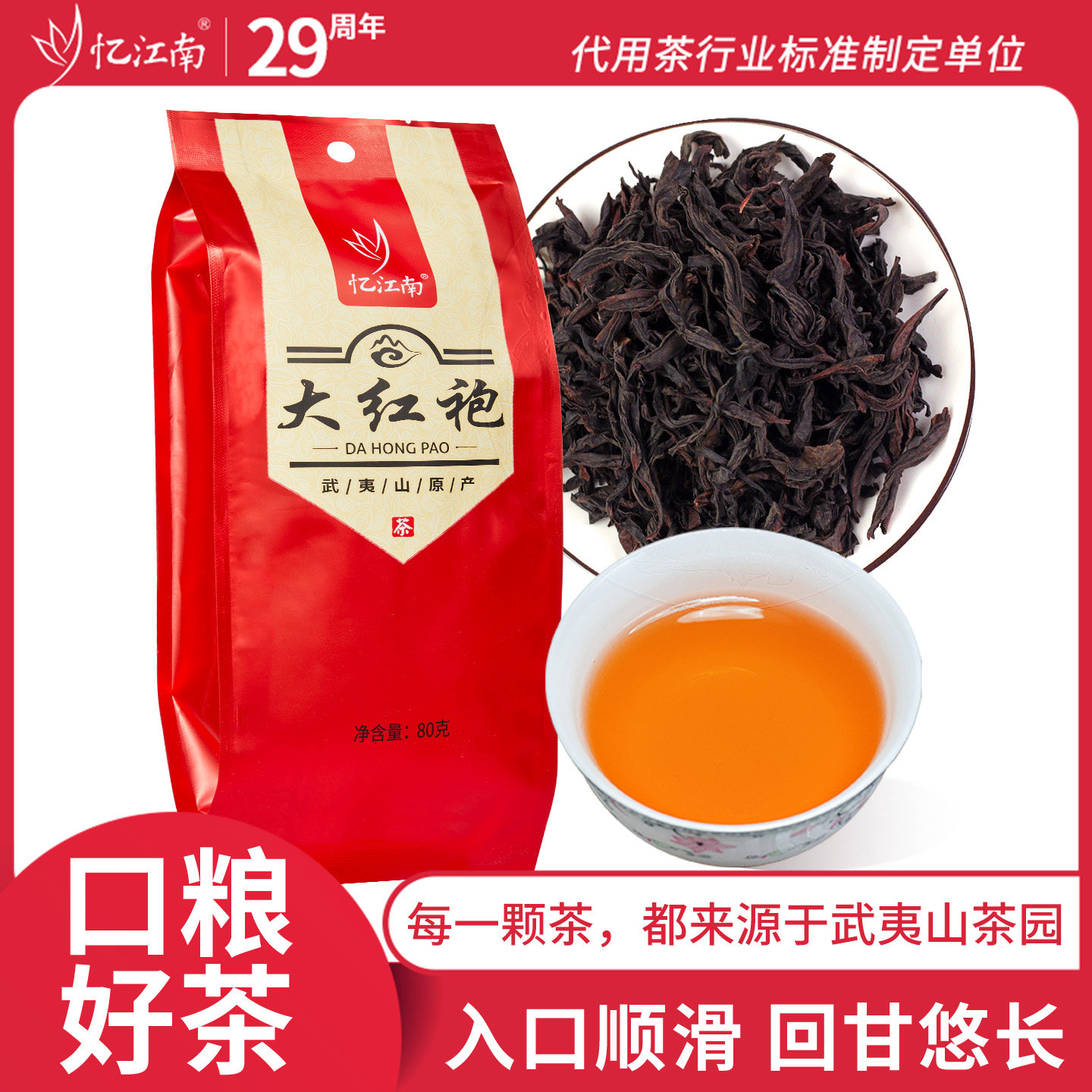 忆江南一级大红袍袋装80g自己喝口粮茶武夷山原产旗舰店自饮茶叶