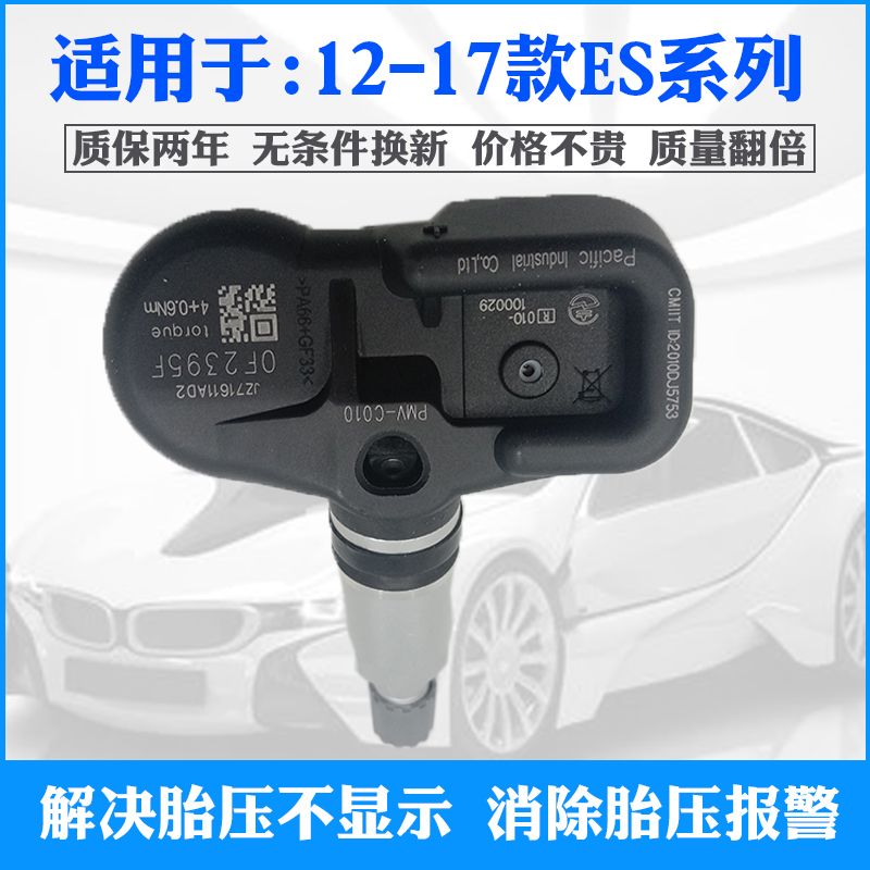 适配于雷克萨斯ES款ES300h/ES200/ES260胎压监测器轮胎压力传感器