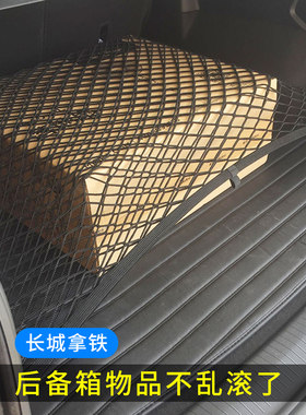 专用 长城WEY魏派拿铁后备箱固定网行李箱收纳袋车载储物网兜防滑