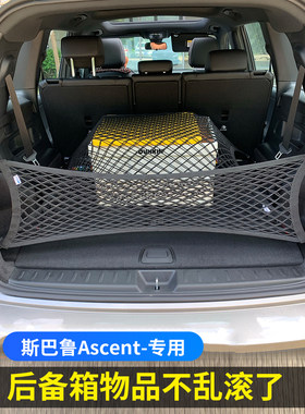 专用斯巴鲁Ascent后备箱网兜储物固定行李汽车收纳网整理防掉落