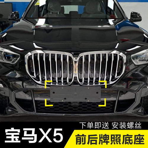 宝马X5前牌照底座新X5M后车牌板运动款G05托中东进口版支架转换框