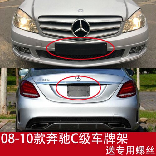 适用奔驰C级C180L前车牌托C200底座C300后牌照板框C200转换架W204