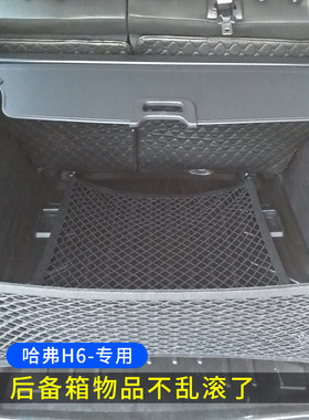 专用哈弗H6后备箱网兜储物固定行李汽车收纳弹力网整理置物袋SUV