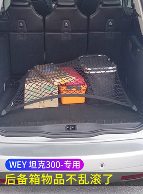 专用长城魏派坦克300后备箱网兜储物固定行李汽车SUV车载弹力网袋