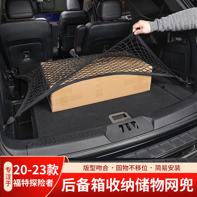 适用于20-23款福特新探险者后备箱网兜行李固定网后备箱收纳改装,汽车用品/电子/清洗/改装,车载收纳箱/袋/盒,淘宝优惠券,粉丝福利购,淘宝优惠卷