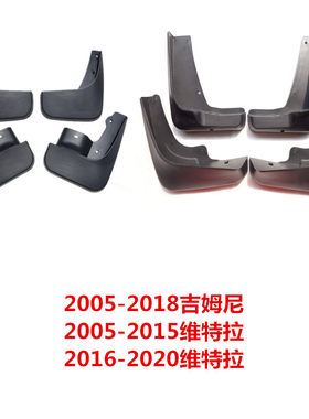 适用于 2005-2020款铃木吉姆尼维特拉改装配件挡泥板 挡泥皮