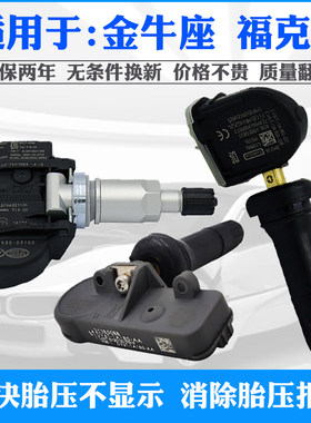 适用于福特福克斯金牛座福睿斯锐际翼虎胎压监测器轮胎压力传感器