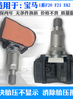 适用于宝马1系F20 F21 E88 E82原厂专用胎压监测器轮胎压力传感器