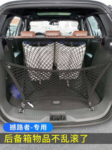 专用福特撼路者后备箱网兜储物固定行李汽车收纳弹力网整理置物袋