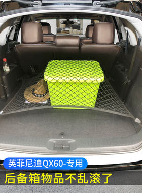 专用英菲尼迪QX60后备箱网兜储物固定行李汽车SUV车用弹力网置物