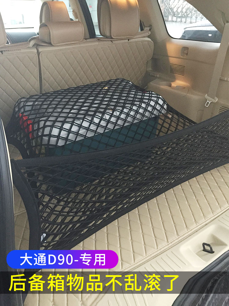 专用大通D90/D90pro后备箱网兜储物固定行李汽车收纳网整理置物袋