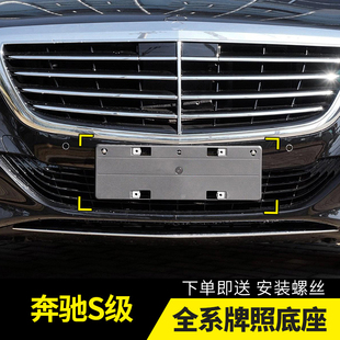 适用奔驰S级车牌底座S320L前牌照板s400后托框S350迈巴赫S450支架