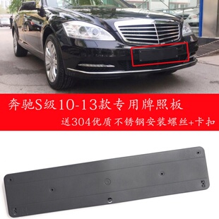 适用进口奔驰S级前牌照板S300后牌照托S350转换架S400底座S500框