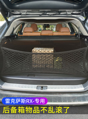 专用雷克萨斯RX350/300450h后备箱网兜储物固定行李汽车收纳网SUV