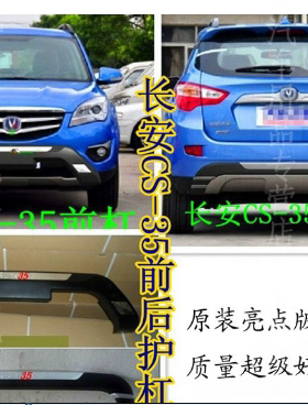 鑫宏发1314款长安CS35前后杠 CS35专用前后护杠 CS35前+后保险杠
