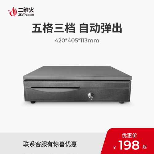 二维火黑色大钱箱五格三档收银机