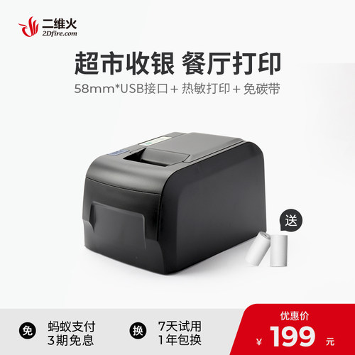 二维火收银机用58mm小票USB接口