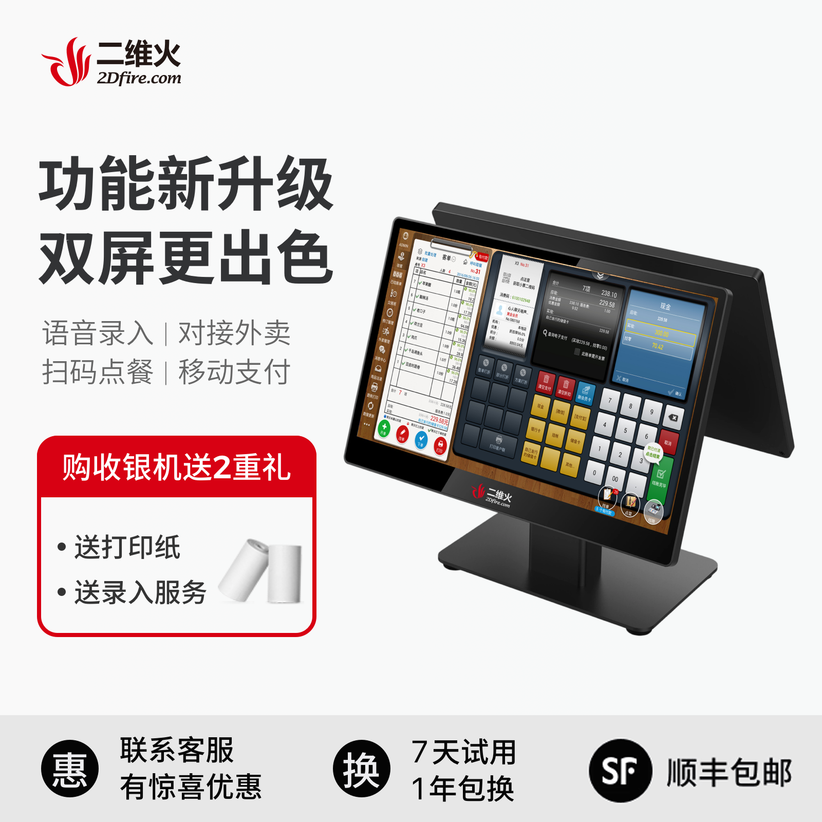 二维火风尚双屏超市奶茶餐饮店点单收银机收款机触摸屏一体机系统