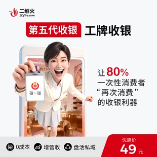 二维火芯片餐饮平板收银工牌移动手机点餐机收款 系统零售超市多业态手持收银系统小****搭建会员员工管理系统