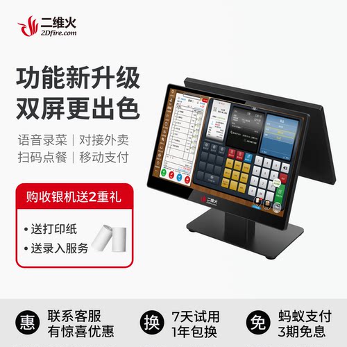 二维火风尚双屏餐饮店收银机