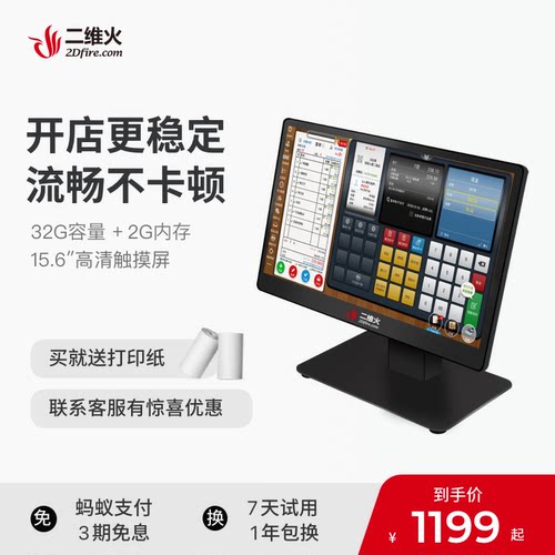 二维火收银机一体机触摸屏