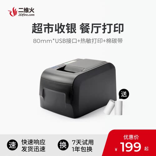 二维火收银机用58mm小票USB接口