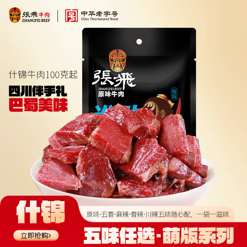 张飞牛肉干四川特产小包装麻辣解馋高级小零食休闲小吃食品100g