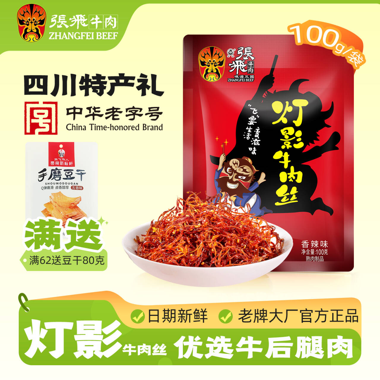 灯影牛肉丝四川特产年轻人喜欢好吃的网红爆款休闲零食小吃食品