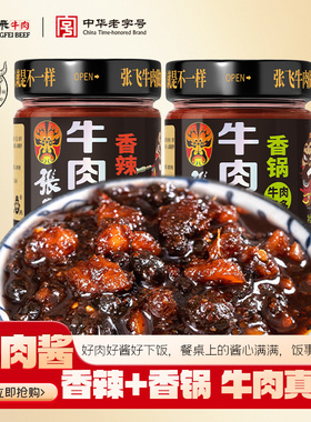 张飞香辣牛肉酱拌饭酱四川成都特产辣椒酱下饭酱拌面酱下饭菜230g