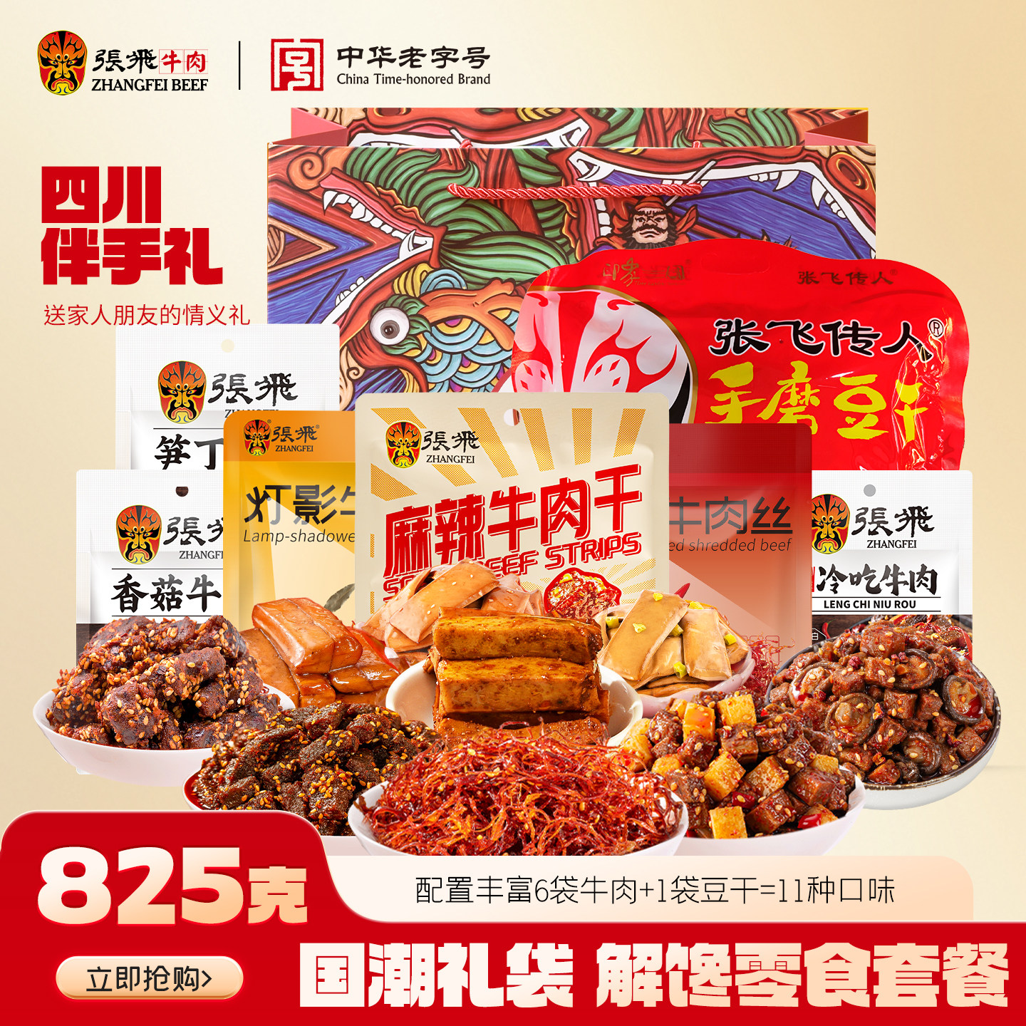 张飞牛肉零食大礼包四川阆中特产各种特色好吃的解馋零食小吃825g