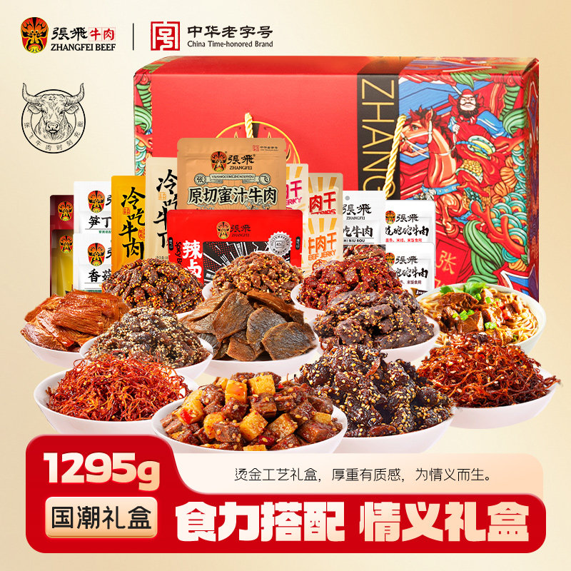 张飞牛肉干年货礼盒四川地方特产小吃熟食春节送礼零食礼盒1295g