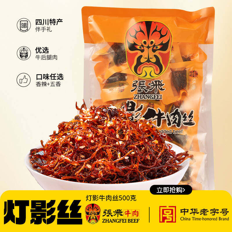 【所有女生的衣橱直播间】张飞灯影牛肉丝肉类熟食辣味零食500g