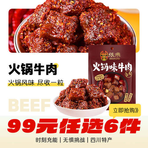张飞火锅牛肉四川成都特产100g
