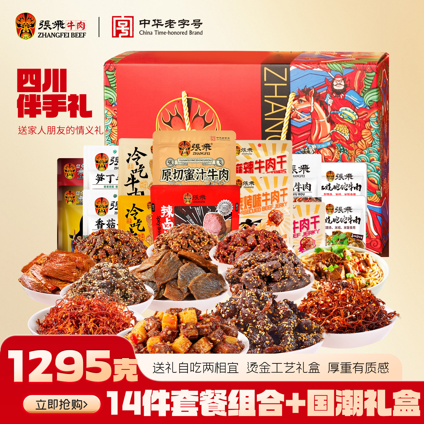 张飞牛肉干中秋礼盒四川地方特产小吃熟食节日送礼零食礼盒1295g